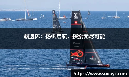 飘逸杯：扬帆启航，探索无尽可能